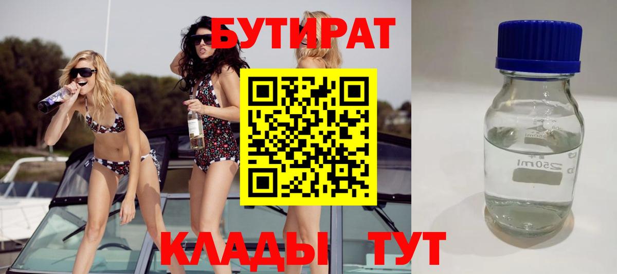 БУТИРАТ вода  Вход с VPN  Железногорск 