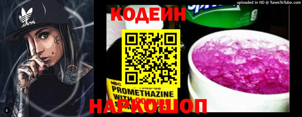 Codein напиток Lean (лин) Железногорск