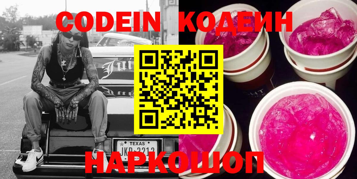Кодеин Purple Drank  Кодеин напиток Lean (лин)  Железногорск 